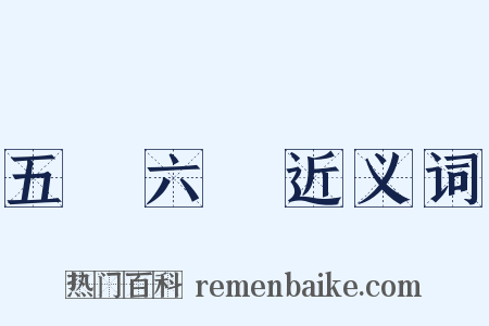 五運六氣近义词是什么意思的图片